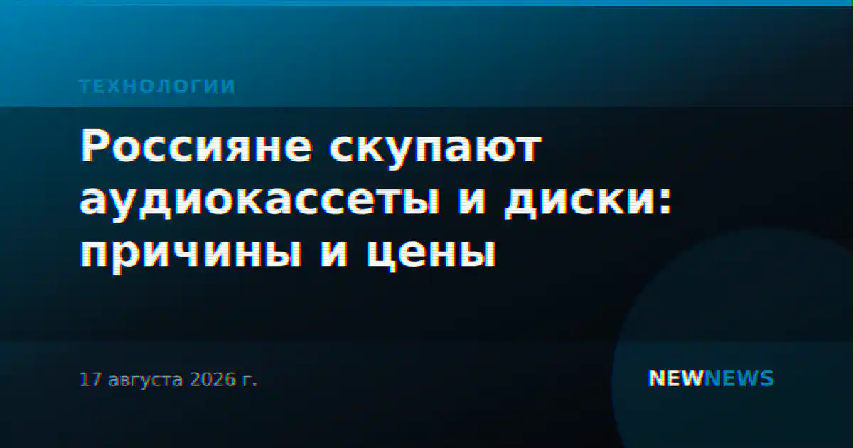 Россияне скупают аудиокассеты и диски: причины и цены
