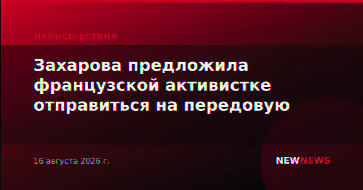 Захарова предложила французской активистке отправиться на передовую