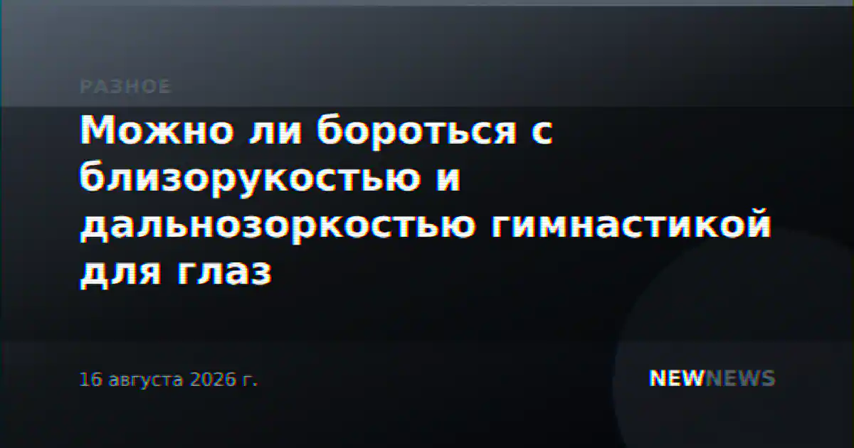 Можно ли бороться с близорукостью и дальнозоркостью гимнастикой для глаз