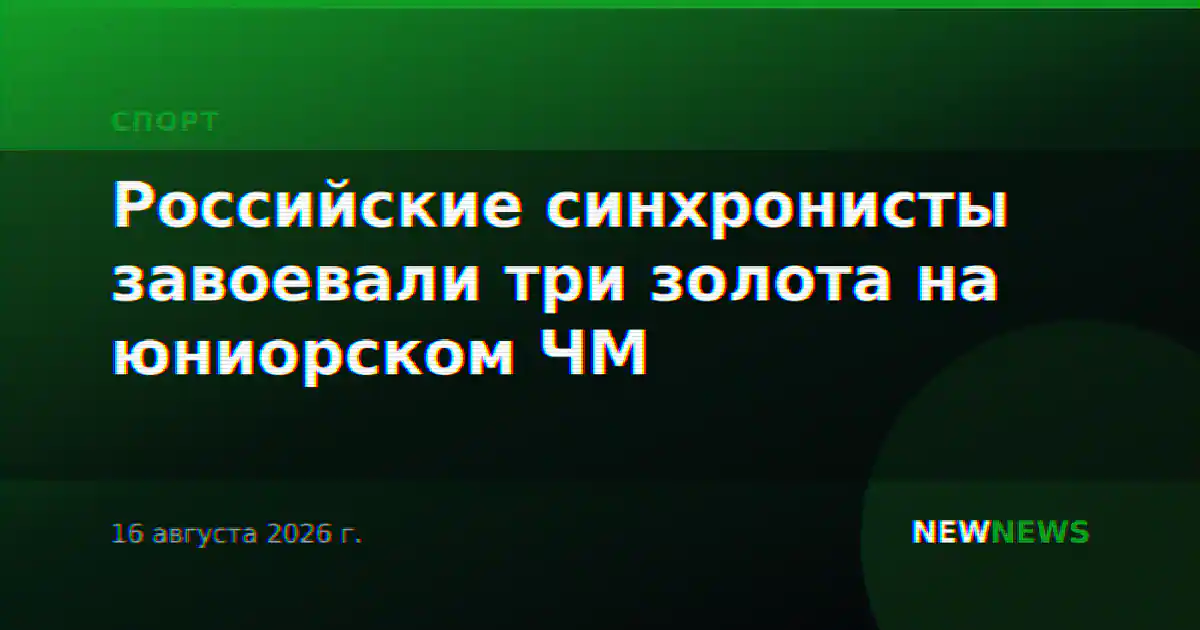 Российские синхронисты завоевали три золота на юниорском ЧМ