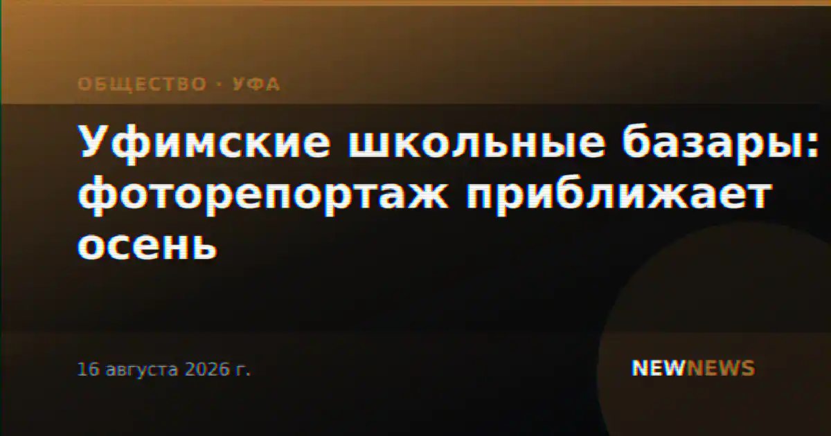 Уфимские школьные базары: фоторепортаж приближает осень