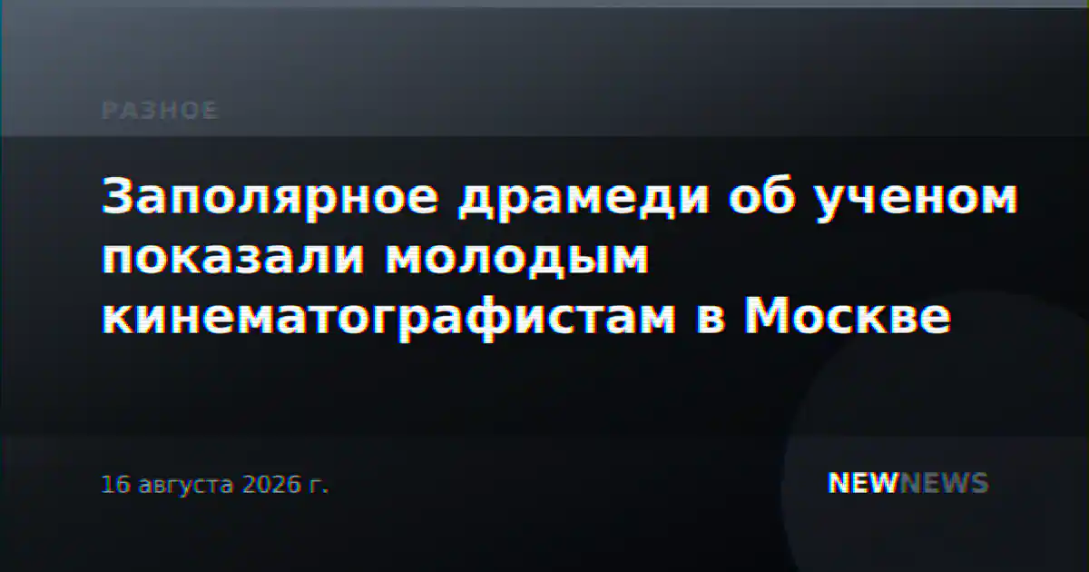 Заполярное драмеди об ученом показали молодым кинематографистам в Москве