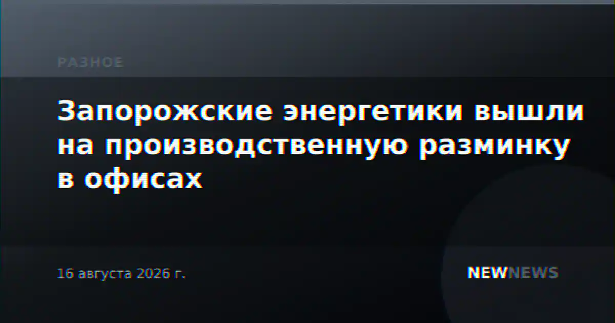 Запорожские энергетики вышли на производственную разминку в офисах