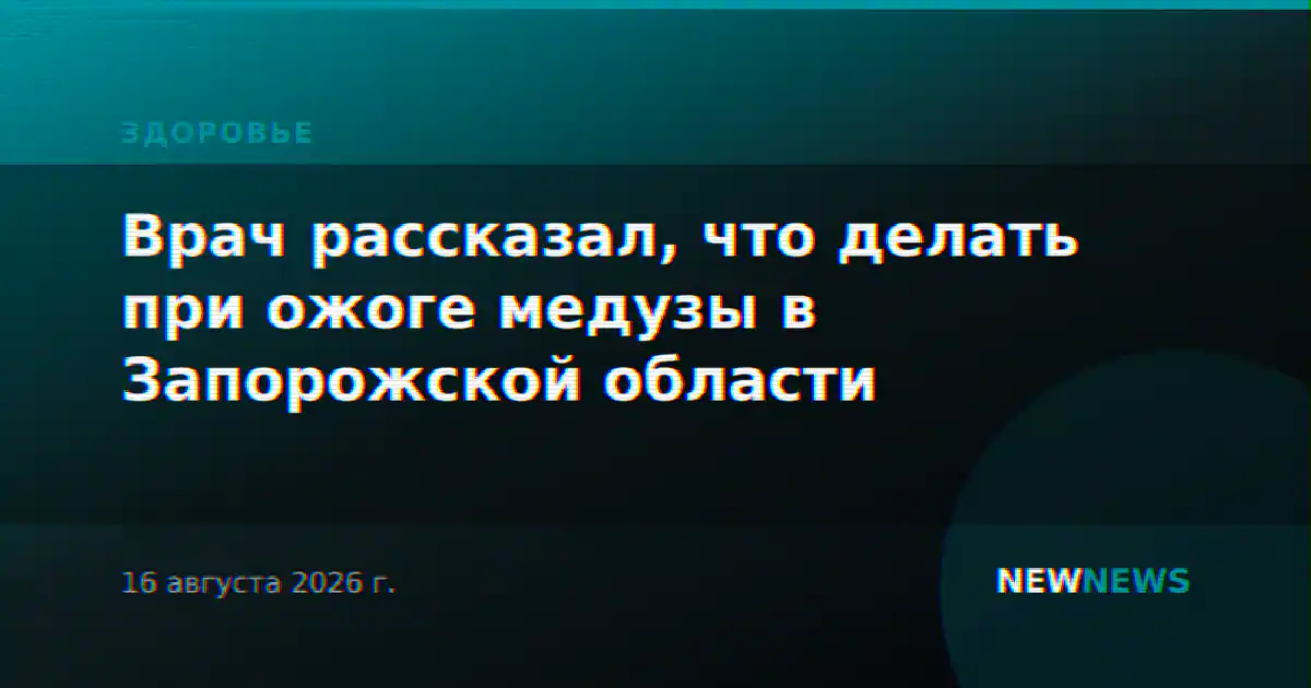 Врач рассказал, что делать при ожоге медузы в Запорожской области