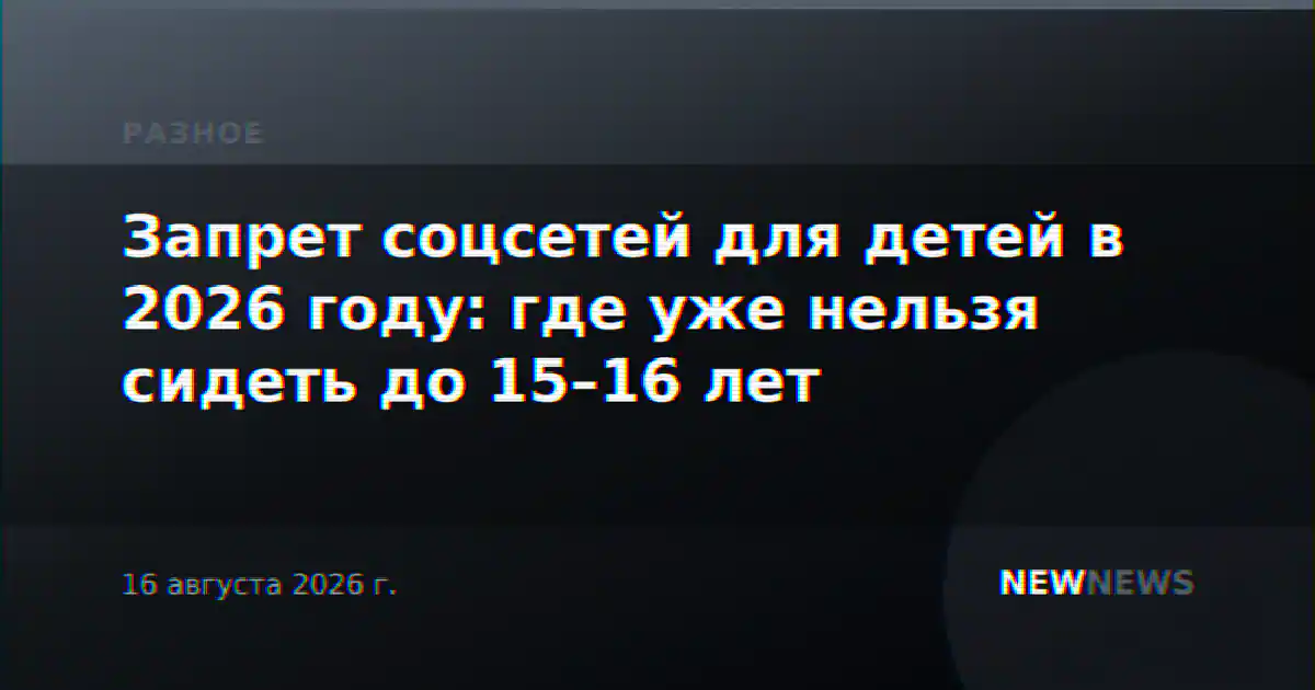Запрет соцсетей для детей в 2026 году: где уже нельзя сидеть до 15–16 лет