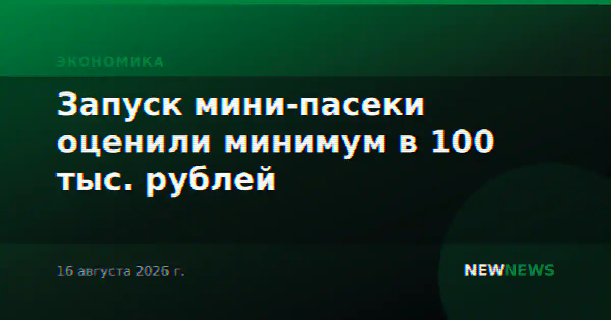 Запуск мини-пасеки оценили минимум в 100 тыс. рублей