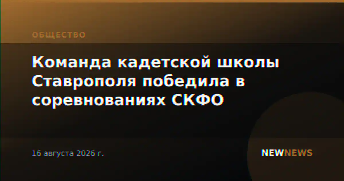 Команда кадетской школы Ставрополя победила в соревнованиях СКФО
