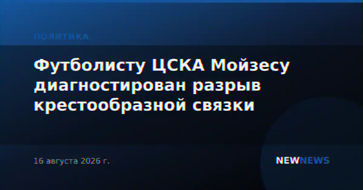 У защитника ЦСКА Мойзеса диагностирован разрыв крестообразной связки
