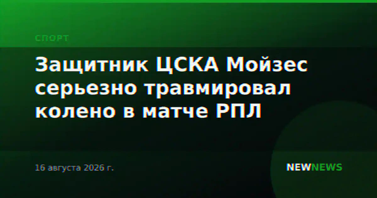 Защитник ЦСКА Мойзес серьезно травмировал колено в матче РПЛ