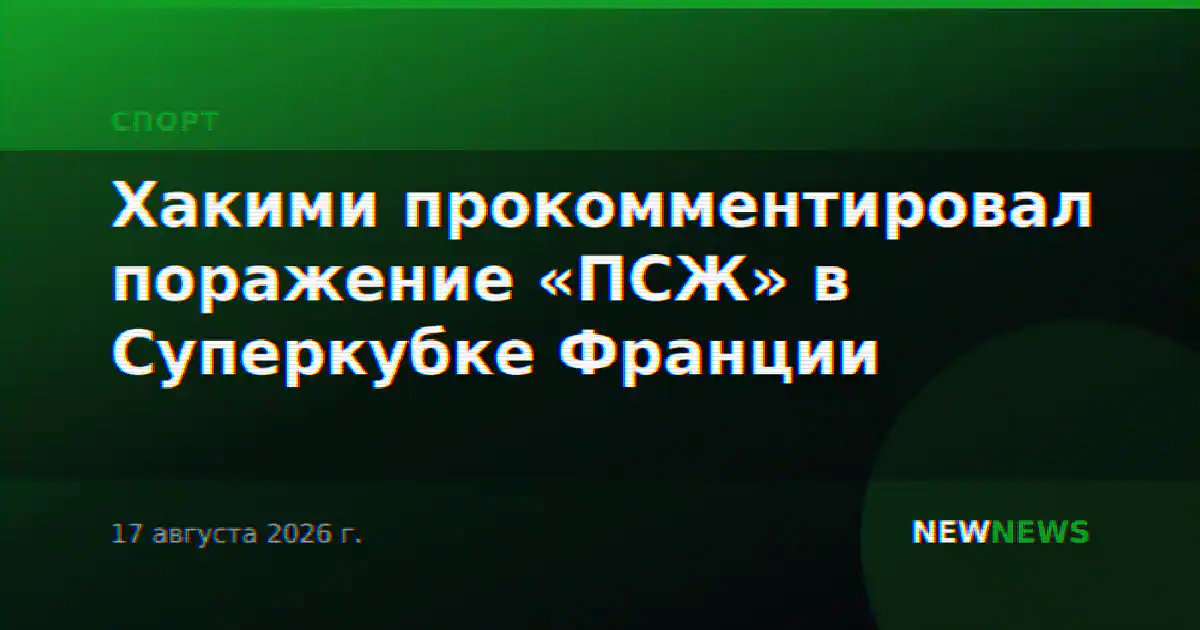 Хакими прокомментировал поражение «ПСЖ» в Суперкубке Франции