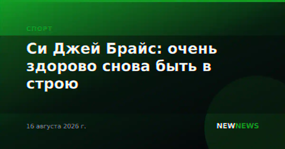 Си Джей Брайс: очень здорово снова быть в строю