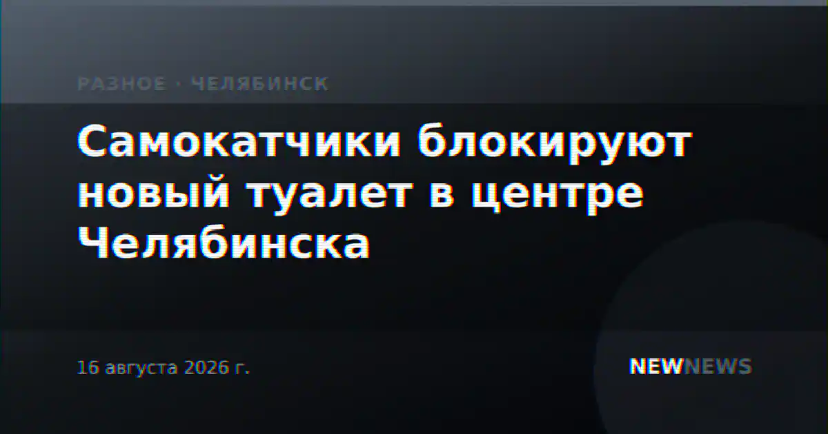 Самокатчики блокируют новый туалет в центре Челябинска