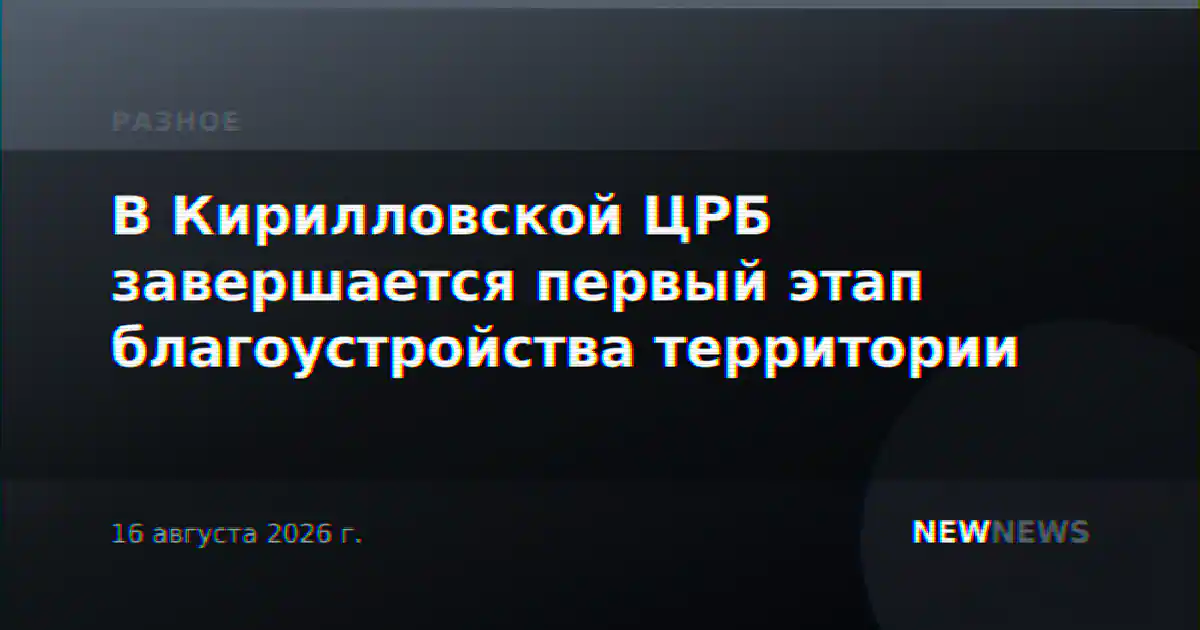В Кирилловской ЦРБ завершается первый этап благоустройства территории