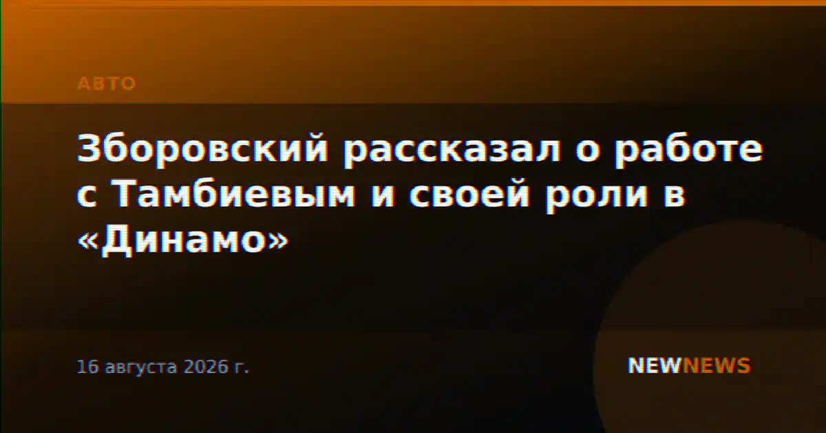 Зборовский рассказал о работе с Тамбиевым и своей роли в «Динамо»