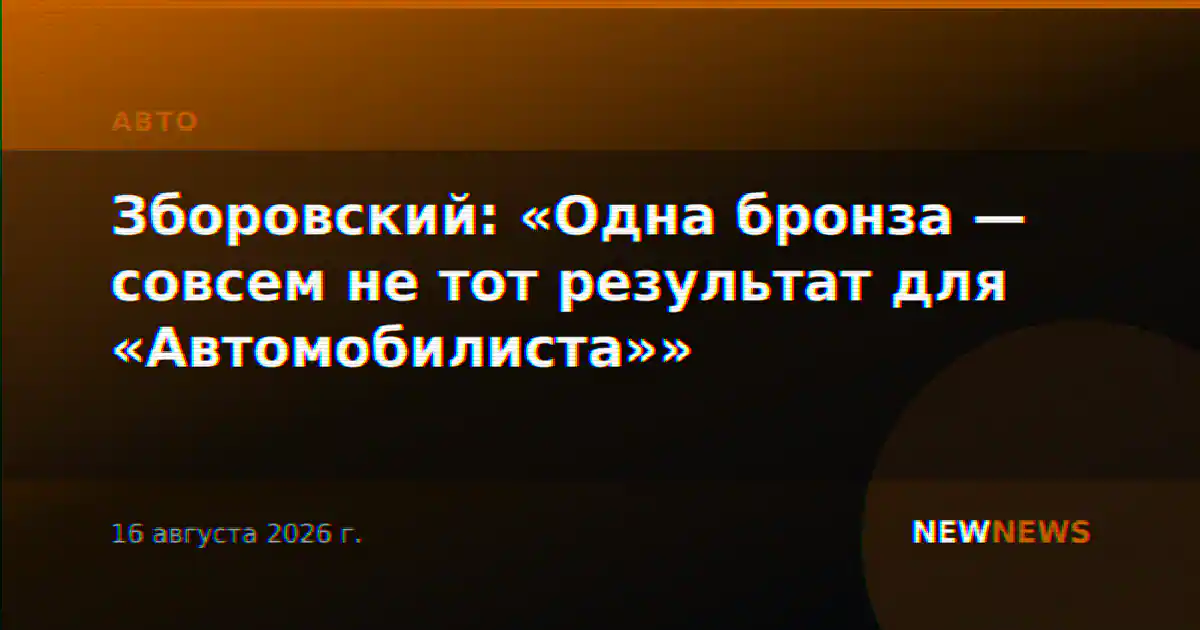 Зборовский: «Одна бронза — совсем не тот результат для «Автомобилиста»»