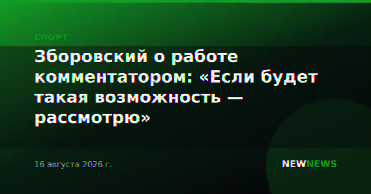Зборовский о работе комментатором: «Если будет такая возможность — рассмотрю»