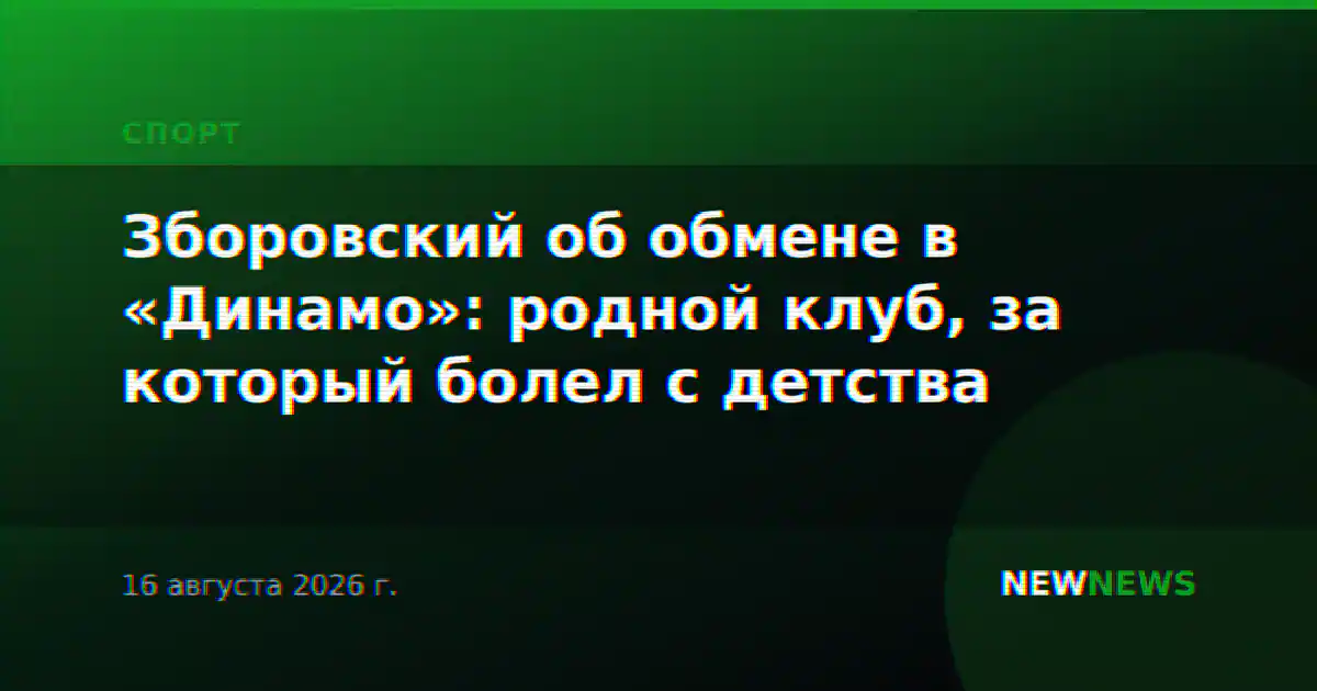 Зборовский об обмене в «Динамо»: родной клуб, за который болел с детства