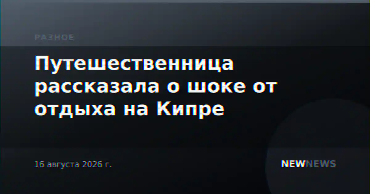 Путешественница рассказала о шоке от отдыха на Кипре