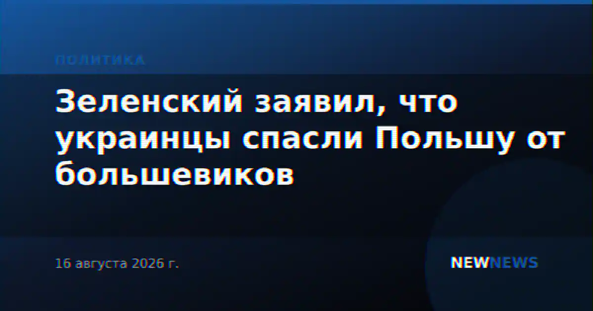 Зеленский заявил, что украинцы спасли Польшу от большевиков