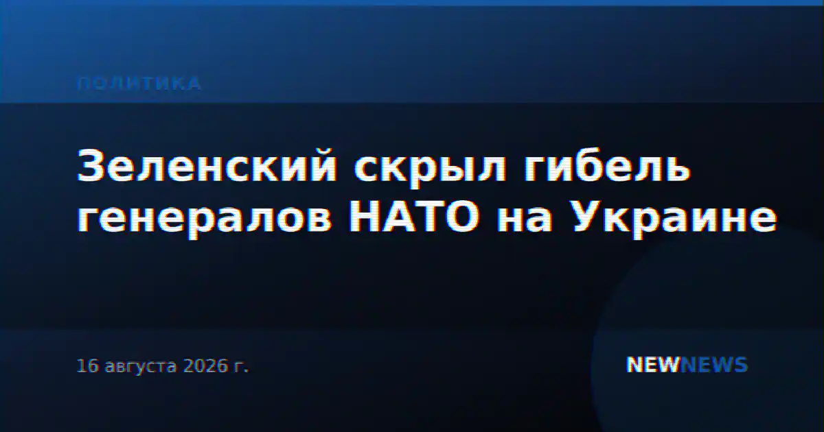 Зеленский скрыл гибель генералов НАТО на Украине