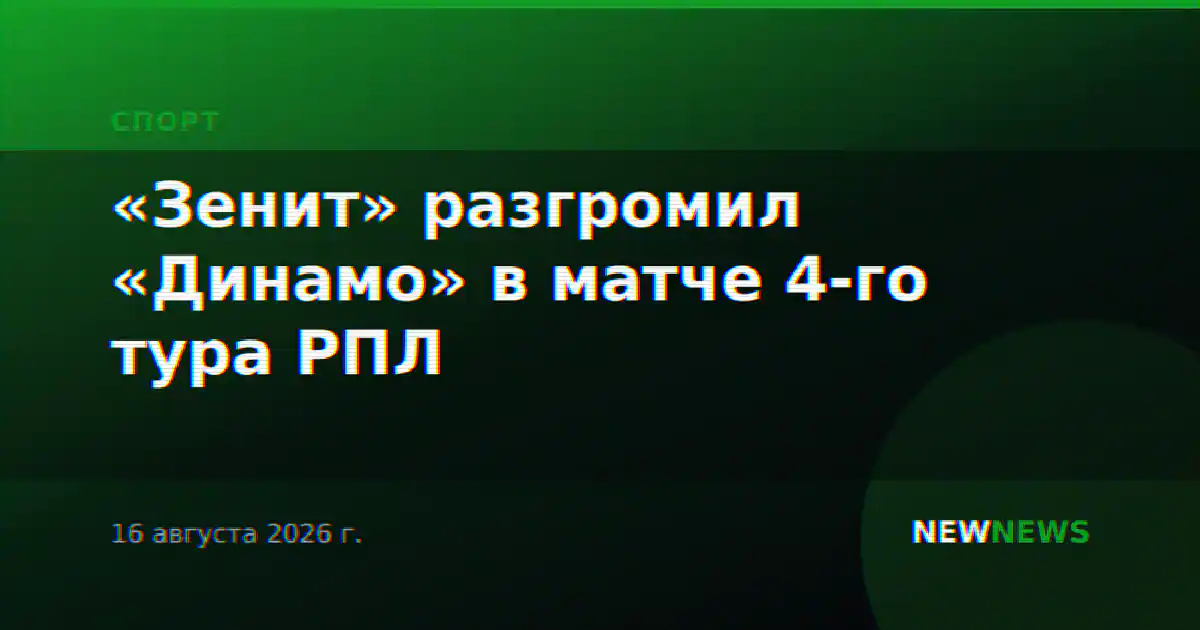 «Зенит» разгромил «Динамо» в матче 4-го тура РПЛ