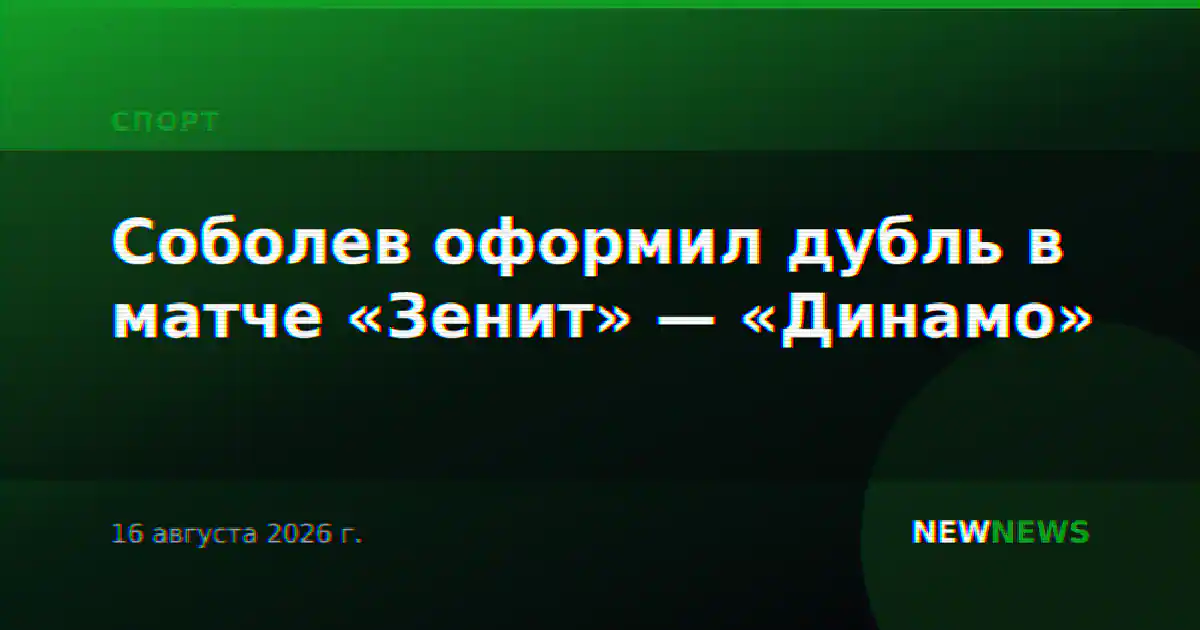 Соболев оформил дубль в матче «Зенит» — «Динамо»