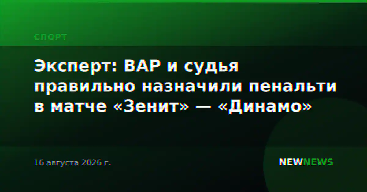 Эксперт: ВАР и судья правильно назначили пенальти в матче «Зенит» — «Динамо»