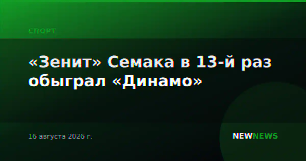«Зенит» Семака в 13-й раз обыграл «Динамо»