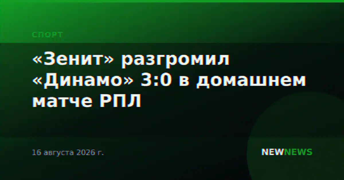«Зенит» разгромил «Динамо» 3:0 в домашнем матче РПЛ