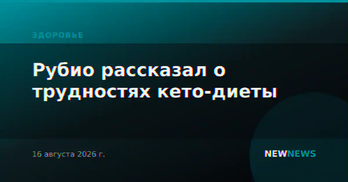 Рубио рассказал о трудностях кето-диеты