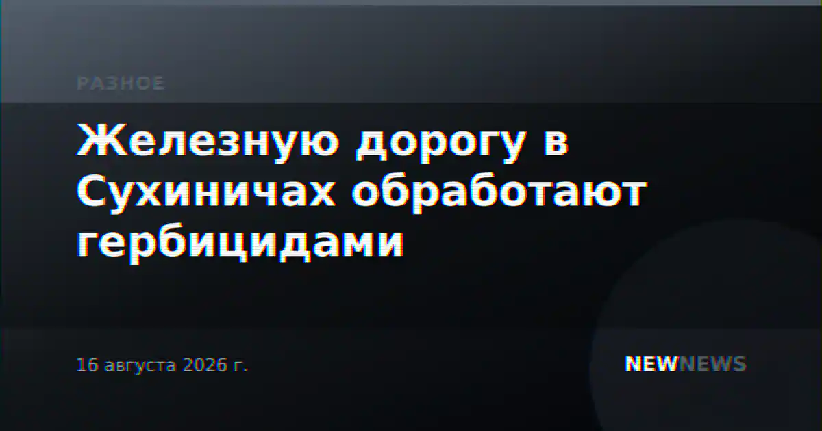 Железную дорогу в Сухиничах обработают гербицидами