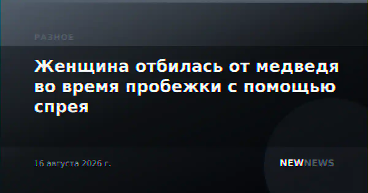 Женщина отбилась от медведя во время пробежки с помощью спрея