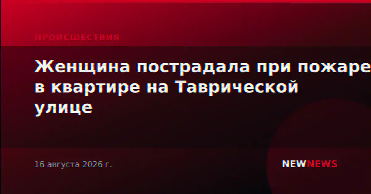 Женщина пострадала при пожаре в квартире на Таврической улице