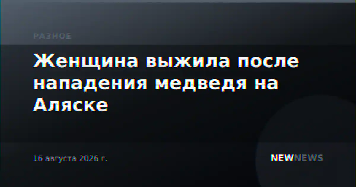 Женщина выжила после нападения медведя на Аляске