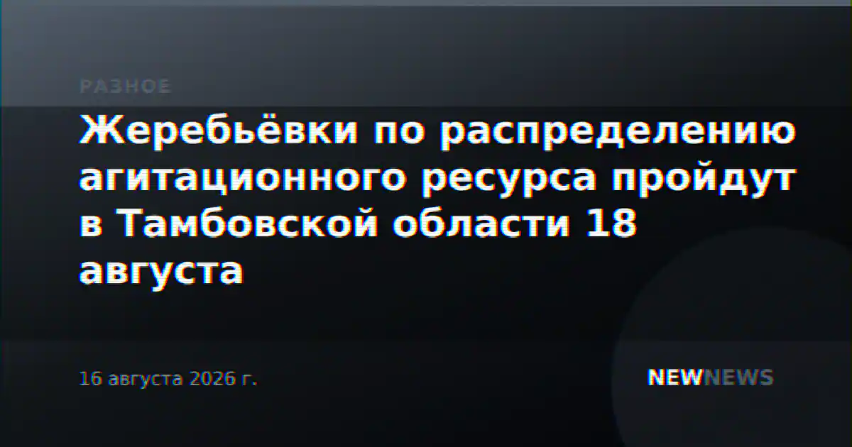Жеребьёвки по распределению агитационного ресурса пройдут в Тамбовской области 18 августа