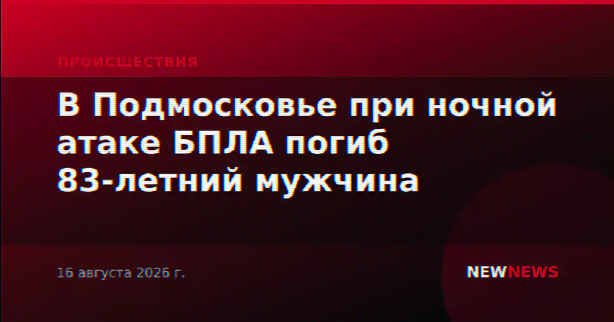 В Подмосковье при ночной атаке БПЛА погиб 83-летний мужчина