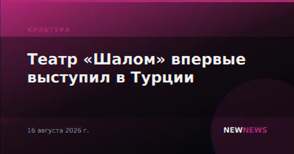 Театр «Шалом» впервые выступил в Турции