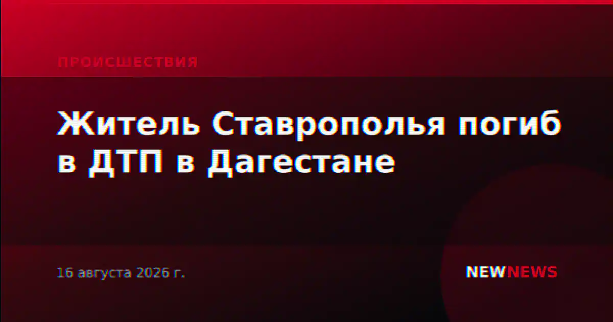 Житель Ставрополья погиб в ДТП в Дагестане