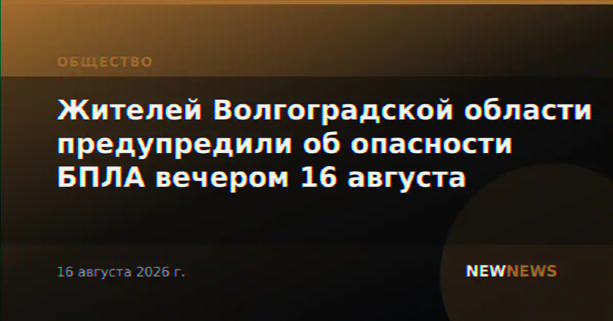 Жителей Волгоградской области предупредили об опасности БПЛА вечером 16 августа
