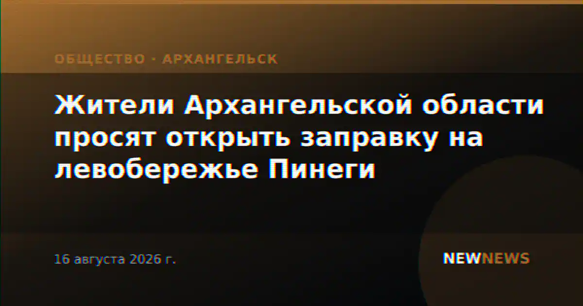 Жители Архангельской области просят открыть заправку на левобережье Пинеги