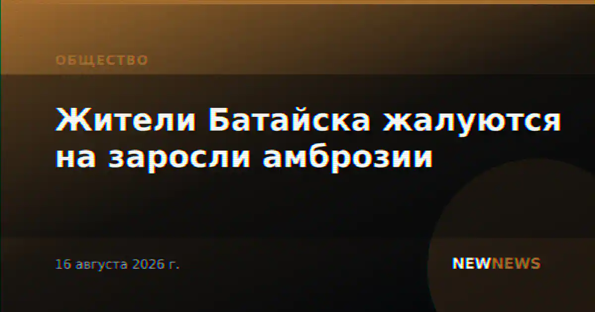 Жители Батайска жалуются на заросли амброзии
