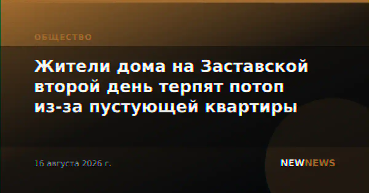 Жители дома на Заставской второй день терпят потоп из-за пустующей квартиры