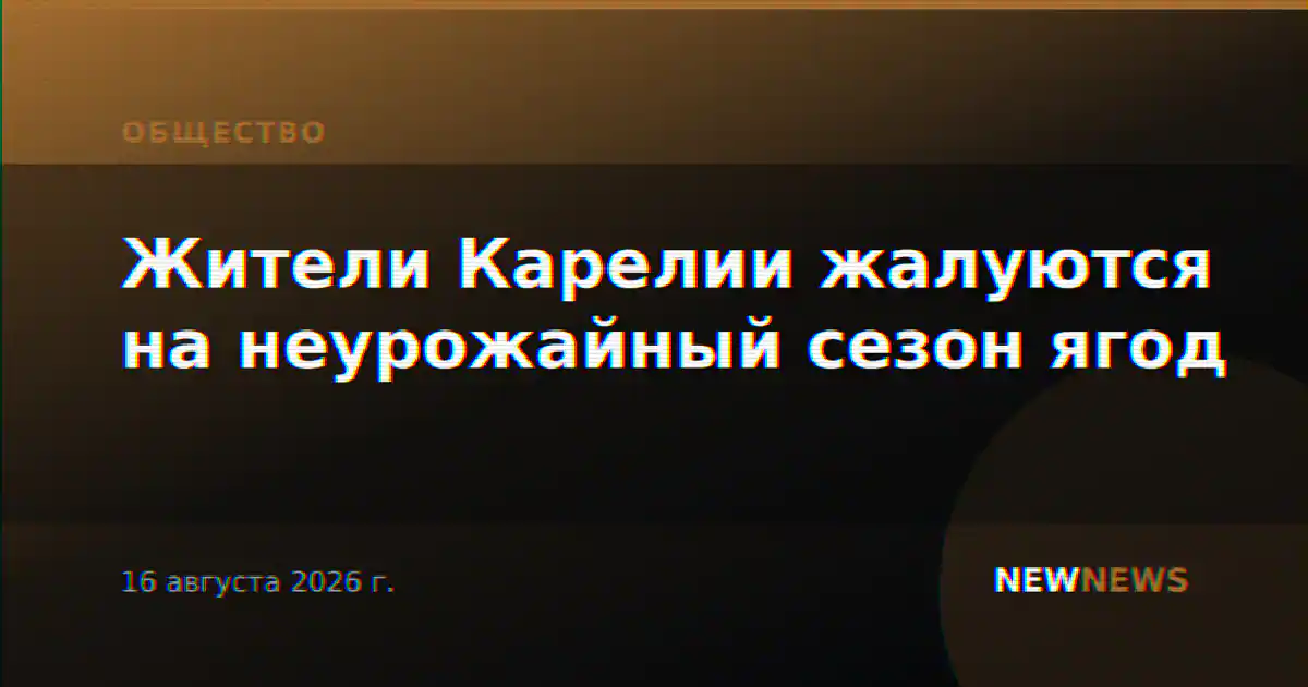 Жители Карелии жалуются на неурожайный сезон ягод