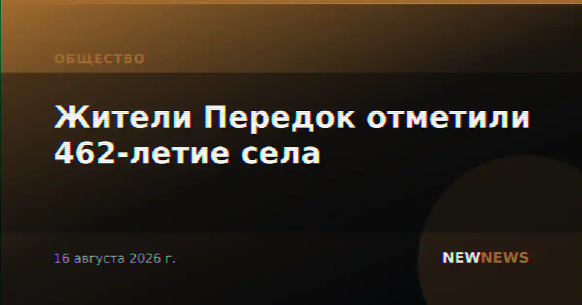 Жители Передок отметили 462-летие села