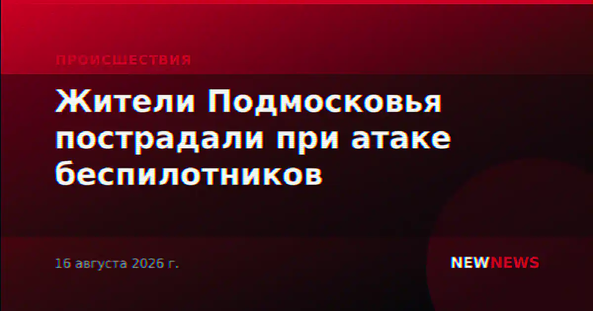 Жители Подмосковья пострадали при атаке беспилотников