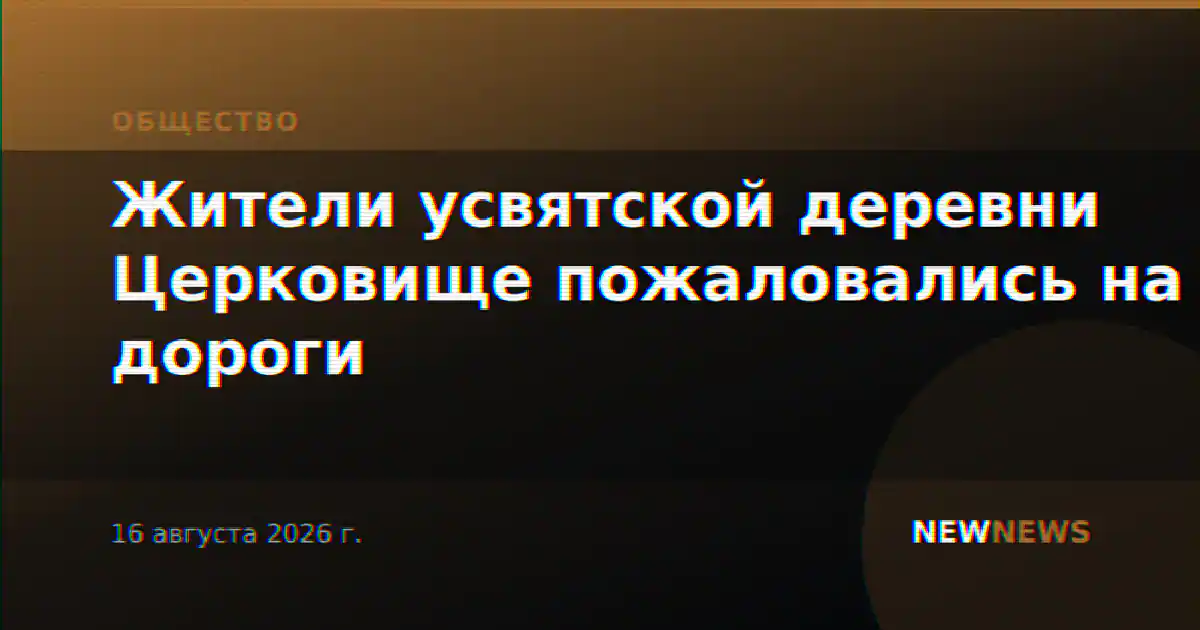 Жители усвятской деревни Церковище пожаловались на дороги