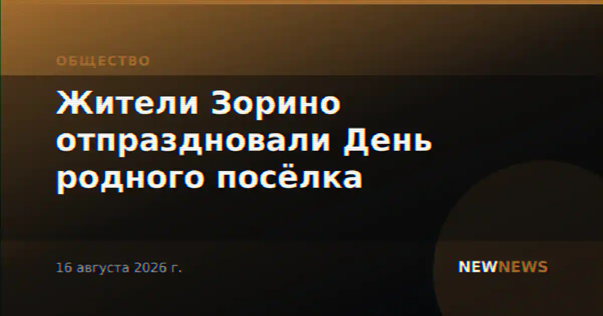 Жители Зорино отпраздновали День родного посёлка