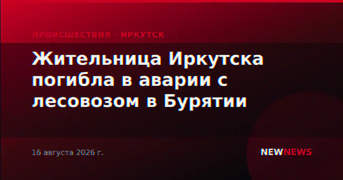 Жительница Иркутска погибла в аварии с лесовозом в Бурятии