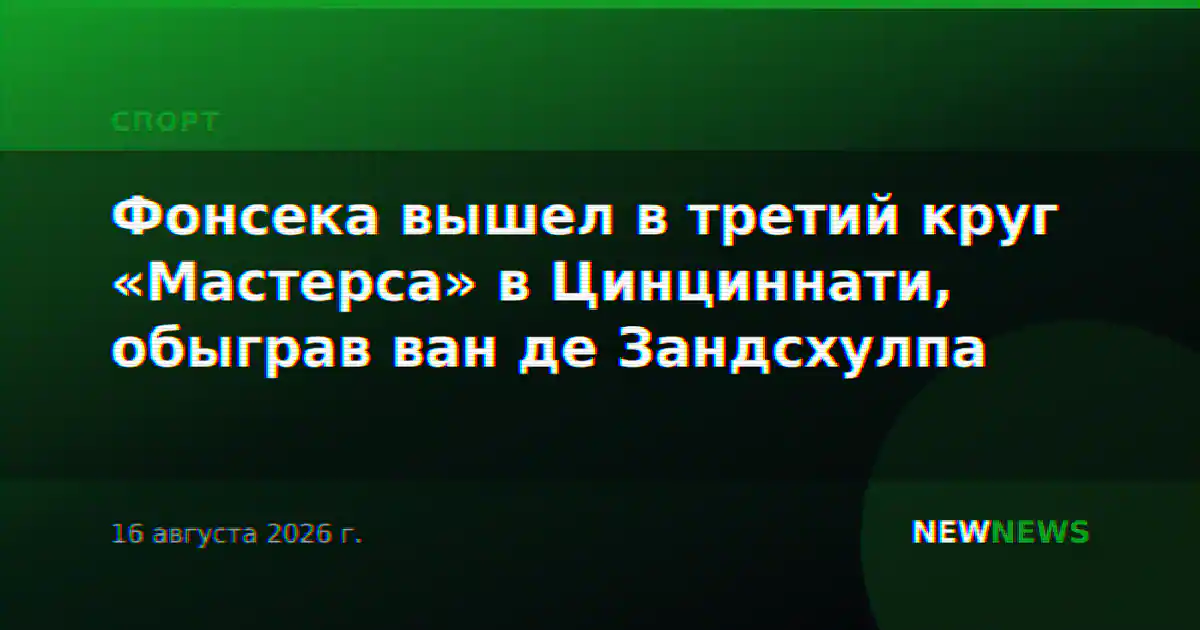 Фонсека вышел в третий круг «Мастерса» в Цинциннати, обыграв ван де Зандсхулпа
