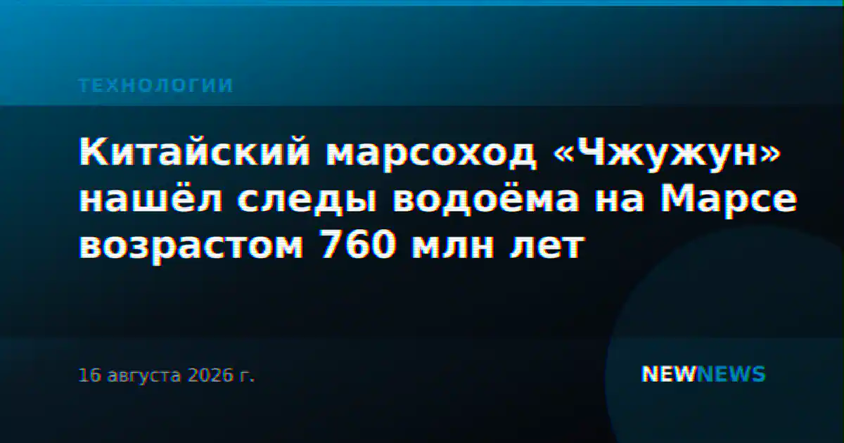 Китайский марсоход «Чжужун» нашёл следы водоёма на Марсе возрастом 760 млн лет